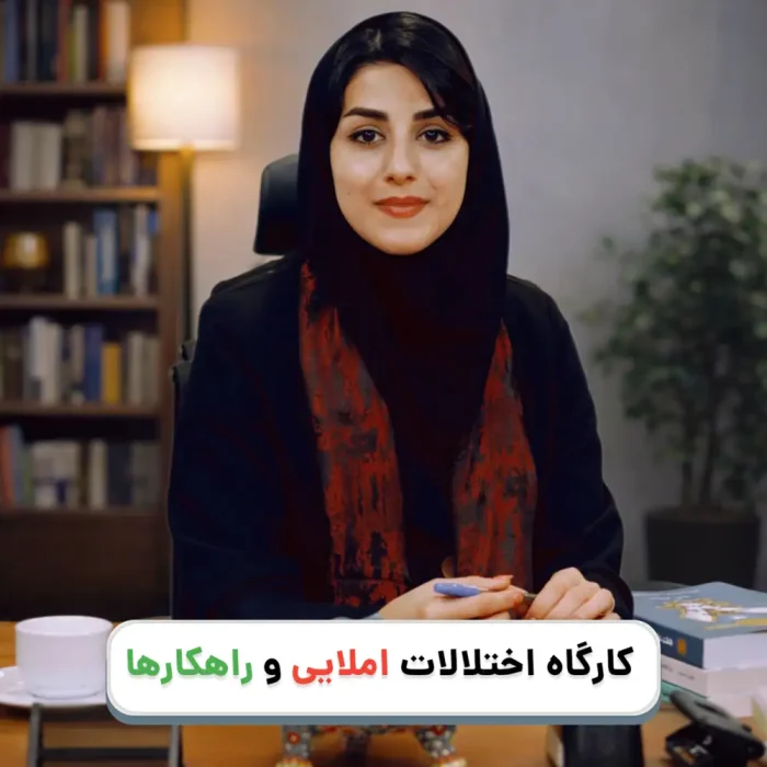کارگاه اختلالات املایی