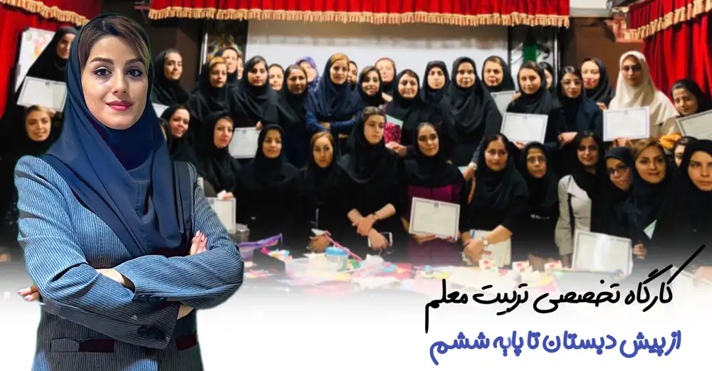 کارگاه تربیت معلم دکتر سمیه روحی