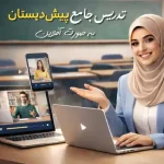 کارگاه تخصصی پیش دبستانی