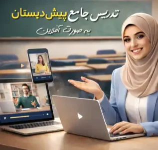 کارگاه تخصصی پیش دبستان دکتر سمیه روحی