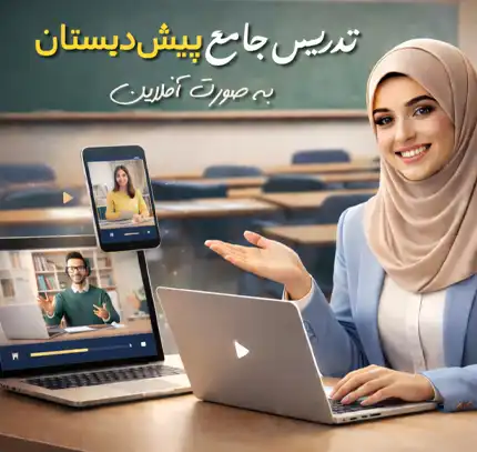 کارگاه تخصصی پیش دبستانی کارگاه تخصصی پیش دبستانی