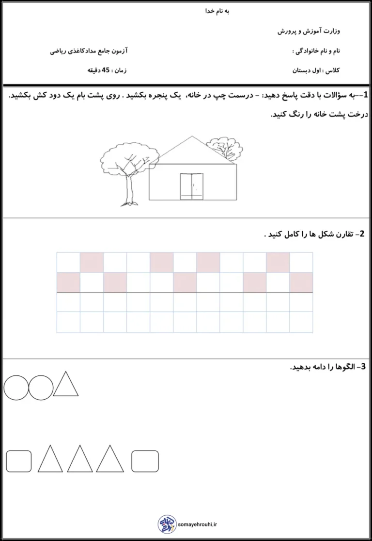 آزمون جامع مدادکاغذی ریاضی اول دبستان