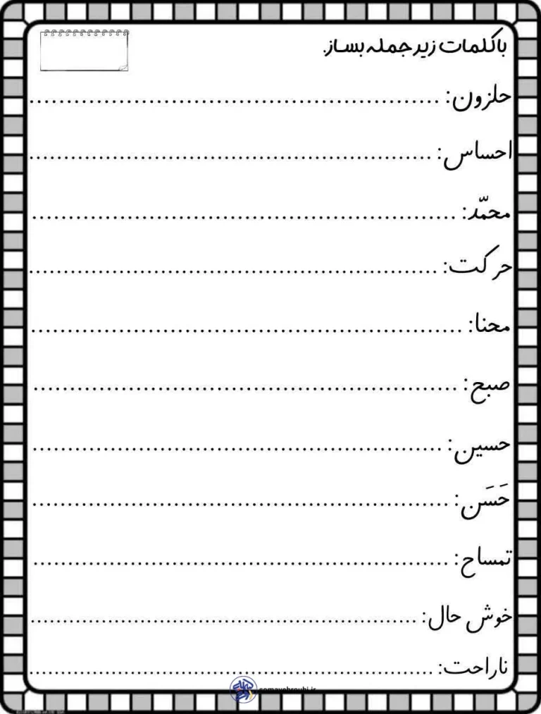 آزمون جمله سازی فارسی کلاس اول فروردین ماه