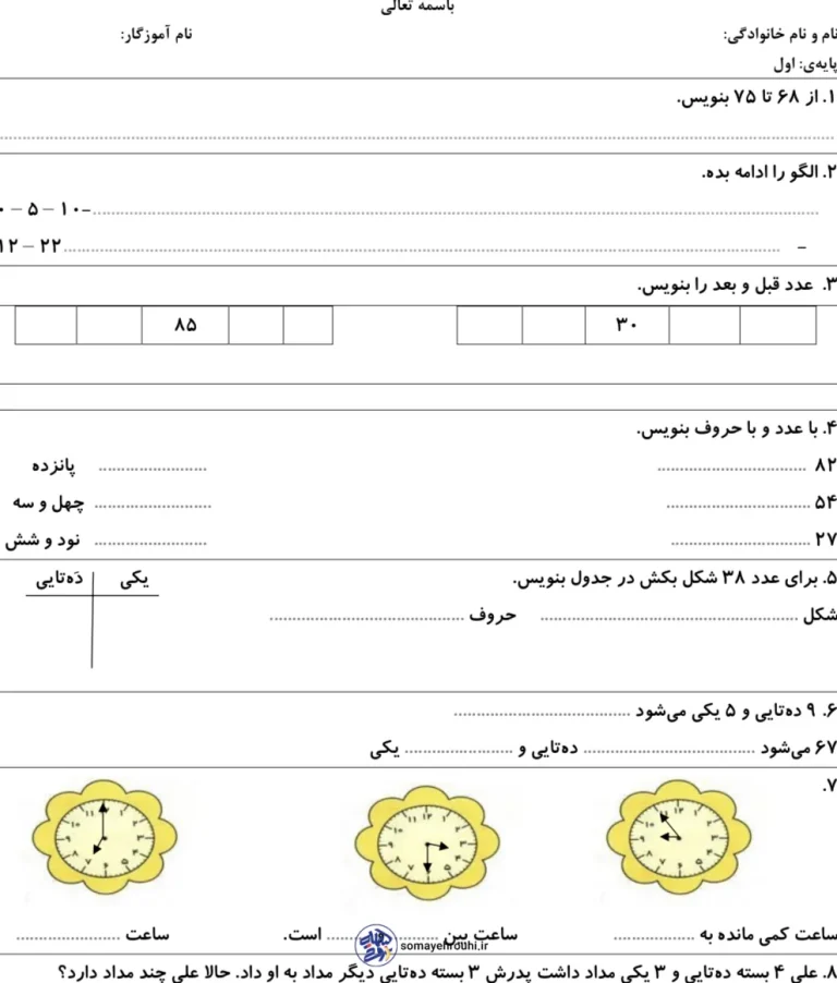 آزمون خردادماه ریاضی اول ابتدایی