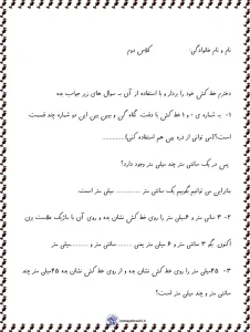 آزمون ریاضی فصل اندازه گیری دوم ابتدایی 3 حتماً. بر اساس محتوای این برگه، یک **توضیح انسانی، سئوپسند و مناسب سایت آموزشی** آماده کردم تا بتوانید برای معرفی آزمون استفاده کنید: --- ## آزمون ریاضی فصل اندازهگیری دوم ابتدایی این آزمون ریاضی ویژهی دانشآموزان **پایه دوم ابتدایی** و مربوط به **فصل اندازهگیری** است. در این برگه، دانشآموز با مفاهیم مهمی مانند **اندازهگیری طول با خطکش، شناخت واحدهای اندازهگیری مانند سانتیمتر و میلیمتر، و مقایسه طول اشیا** آشنا میشود. سؤالات این آزمون بهصورت ساده، آموزشی و متناسب با سطح دانشآموزان دوم ابتدایی طراحی شدهاند تا کودک بتواند با تمرین و تکرار، مهارت خود را در اندازهگیری و درک بهتر مفاهیم ریاضی تقویت کند. از جمله موضوعاتی که در این آزمون بررسی میشود میتوان به موارد زیر اشاره کرد: - استفاده صحیح از خطکش برای اندازهگیری - آشنایی با سانتیمتر و میلیمتر - تبدیل و مقایسه واحدهای اندازهگیری - نوشتن جوابهای درست در قالب تمرینهای کوتاه و کاربردی این نمونه آزمون برای **تمرین در خانه، مرور درس، آمادگی برای امتحان و استفاده در کلاس درس** بسیار مناسب است و میتواند به دانشآموز کمک کند تا فصل اندازهگیری را بهتر یاد بگیرد. --- اگر خواستید، میتوانم همین متن را در یکی از این سبکها هم برایتان بازنویسی کنم: 1. **رسمی و مناسب صفحه دانلود** 2. **کوتاه و جذاب برای توضیحات محصول** 3. **سئو شده با کلمات کلیدی بیشتر** 4. **بهصورت کپشن سایت آموزشی** 5. **همراه با عنوان، توضیح کوتاه و متا دیسکریپشن** اگر بخواهید، در پیام بعدی **نسخه کاملاً سئو شده برای سایت** را هم آماده میکنم.