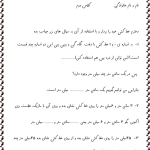 حتماً. بر اساس محتوای این برگه، یک **توضیح انسانی، سئو‌پسند و مناسب سایت آموزشی** آماده کردم تا بتوانید برای معرفی آزمون استفاده کنید: --- ## آزمون ریاضی فصل اندازه‌گیری دوم ابتدایی این آزمون ریاضی ویژه‌ی دانش‌آموزان **پایه دوم ابتدایی** و مربوط به **فصل اندازه‌گیری** است. در این برگه، دانش‌آموز با مفاهیم مهمی مانند **اندازه‌گیری طول با خط‌کش، شناخت واحدهای اندازه‌گیری مانند سانتی‌متر و میلی‌متر، و مقایسه طول اشیا** آشنا می‌شود. سؤالات این آزمون به‌صورت ساده، آموزشی و متناسب با سطح دانش‌آموزان دوم ابتدایی طراحی شده‌اند تا کودک بتواند با تمرین و تکرار، مهارت خود را در اندازه‌گیری و درک بهتر مفاهیم ریاضی تقویت کند. از جمله موضوعاتی که در این آزمون بررسی می‌شود می‌توان به موارد زیر اشاره کرد: - استفاده صحیح از خط‌کش برای اندازه‌گیری - آشنایی با سانتی‌متر و میلی‌متر - تبدیل و مقایسه واحدهای اندازه‌گیری - نوشتن جواب‌های درست در قالب تمرین‌های کوتاه و کاربردی این نمونه آزمون برای **تمرین در خانه، مرور درس، آمادگی برای امتحان و استفاده در کلاس درس** بسیار مناسب است و می‌تواند به دانش‌آموز کمک کند تا فصل اندازه‌گیری را بهتر یاد بگیرد. --- اگر خواستید، می‌توانم همین متن را در یکی از این سبک‌ها هم برایتان بازنویسی کنم: 1. **رسمی و مناسب صفحه دانلود** 2. **کوتاه و جذاب برای توضیحات محصول** 3. **سئو شده با کلمات کلیدی بیشتر** 4. **به‌صورت کپشن سایت آموزشی** 5. **همراه با عنوان، توضیح کوتاه و متا دیسکریپشن** اگر بخواهید، در پیام بعدی **نسخه کاملاً سئو شده برای سایت** را هم آماده می‌کنم.