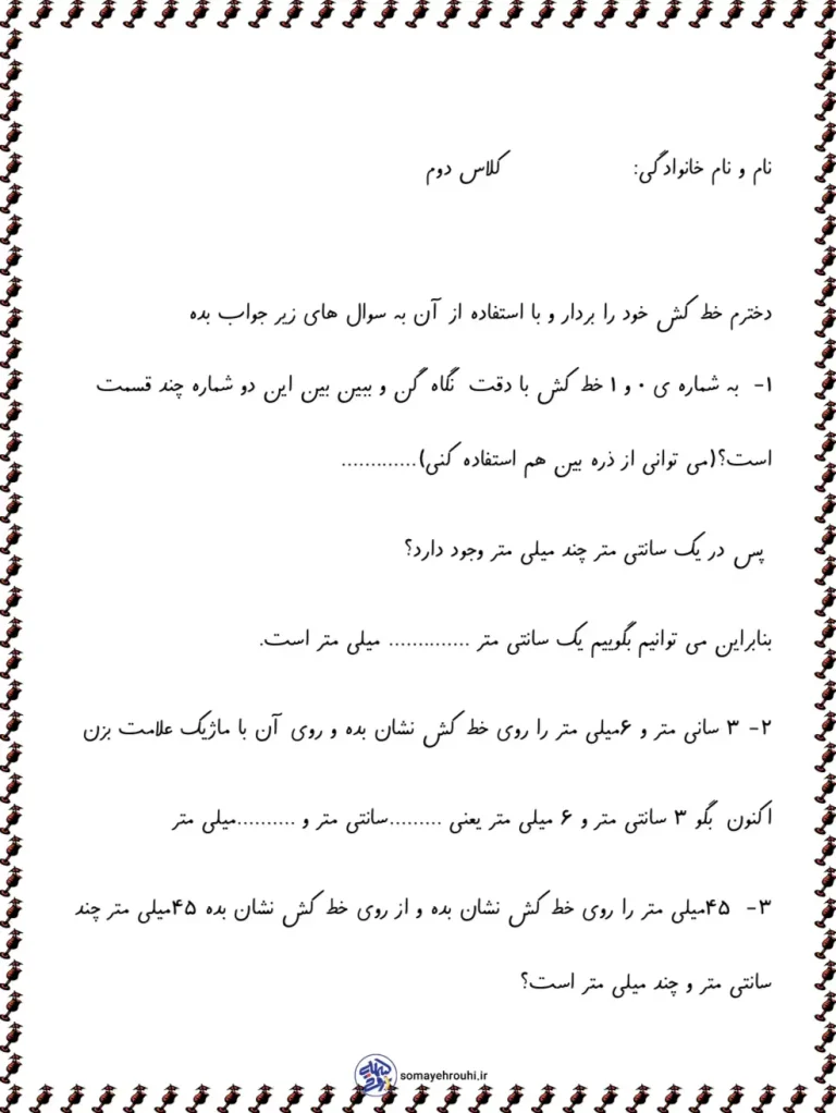 حتماً. بر اساس محتوای این برگه، یک **توضیح انسانی، سئوپسند و مناسب سایت آموزشی** آماده کردم تا بتوانید برای معرفی آزمون استفاده کنید: --- ## آزمون ریاضی فصل اندازهگیری دوم ابتدایی این آزمون ریاضی ویژهی دانشآموزان **پایه دوم ابتدایی** و مربوط به **فصل اندازهگیری** است. در این برگه، دانشآموز با مفاهیم مهمی مانند **اندازهگیری طول با خطکش، شناخت واحدهای اندازهگیری مانند سانتیمتر و میلیمتر، و مقایسه طول اشیا** آشنا میشود. سؤالات این آزمون بهصورت ساده، آموزشی و متناسب با سطح دانشآموزان دوم ابتدایی طراحی شدهاند تا کودک بتواند با تمرین و تکرار، مهارت خود را در اندازهگیری و درک بهتر مفاهیم ریاضی تقویت کند. از جمله موضوعاتی که در این آزمون بررسی میشود میتوان به موارد زیر اشاره کرد: - استفاده صحیح از خطکش برای اندازهگیری - آشنایی با سانتیمتر و میلیمتر - تبدیل و مقایسه واحدهای اندازهگیری - نوشتن جوابهای درست در قالب تمرینهای کوتاه و کاربردی این نمونه آزمون برای **تمرین در خانه، مرور درس، آمادگی برای امتحان و استفاده در کلاس درس** بسیار مناسب است و میتواند به دانشآموز کمک کند تا فصل اندازهگیری را بهتر یاد بگیرد. --- اگر خواستید، میتوانم همین متن را در یکی از این سبکها هم برایتان بازنویسی کنم: 1. **رسمی و مناسب صفحه دانلود** 2. **کوتاه و جذاب برای توضیحات محصول** 3. **سئو شده با کلمات کلیدی بیشتر** 4. **بهصورت کپشن سایت آموزشی** 5. **همراه با عنوان، توضیح کوتاه و متا دیسکریپشن** اگر بخواهید، در پیام بعدی **نسخه کاملاً سئو شده برای سایت** را هم آماده میکنم.