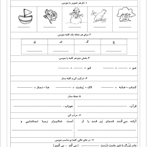 آزمون فروردین ماه فارسی اول دبستان