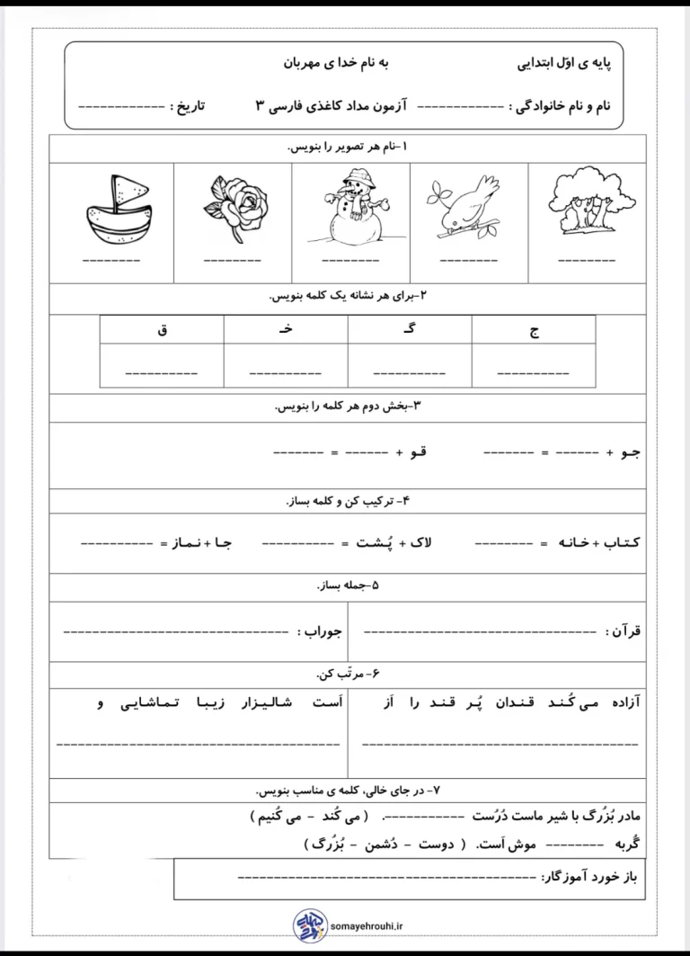 آزمون فروردین ماه فارسی اول دبستان