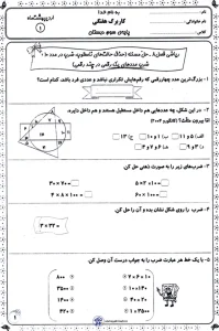 آزمون فصل ۸ ریاضی سوم ابتدایی 6 آزمون فصل ۸ ریاضی سوم ابتدایی