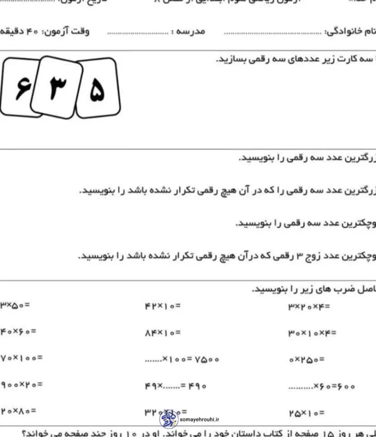 آزمون فصل ۸ ریاضی سوم دبستان اردیبهشت ماه