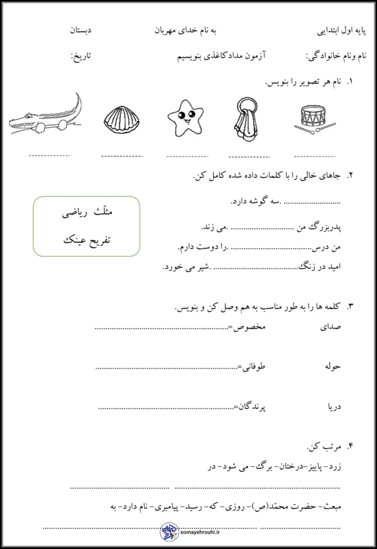 آزمون مدادکاغذی بنویسیم پایه اول اردیبهشت ماه