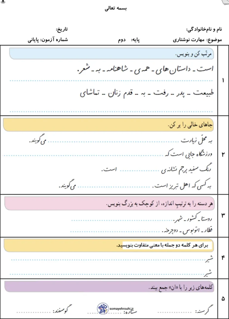 آزمون پایانی نوشتاری پایه دوم ابتدایی