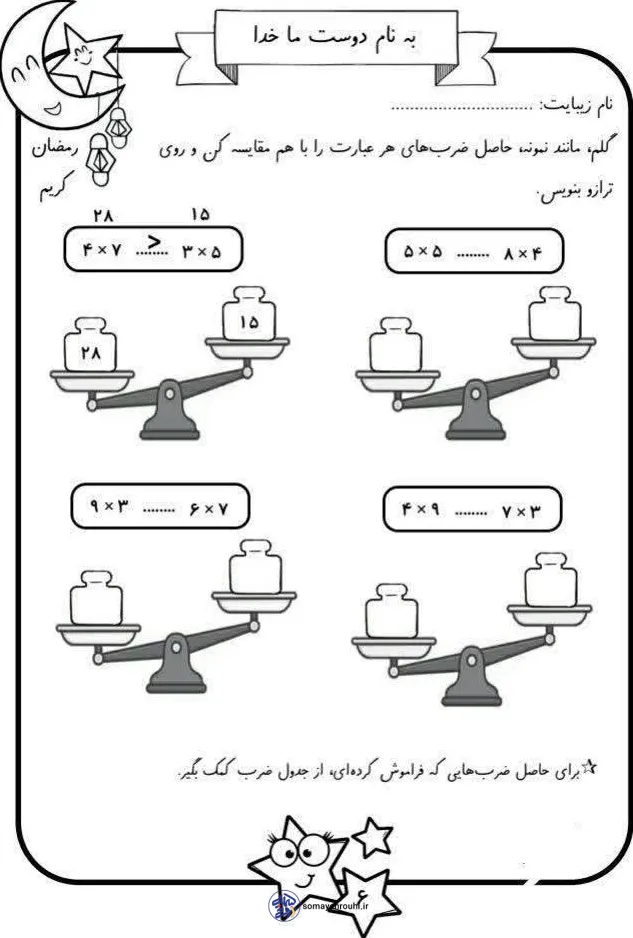 آزمونک ضرب کلاس سوم دبستان