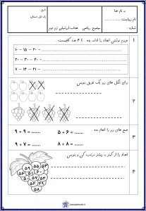 ارزشیابی ریاضی ترم دوم پایه اول دبستان 5 ارزشیابی ریاضی ترم دوم پایه اول دبستان