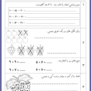 ارزشیابی ریاضی ترم دوم پایه اول دبستان