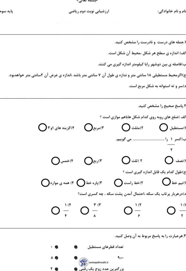 ارزشیابی ریاضی سوم دبستان نوبت دوم با جواب
