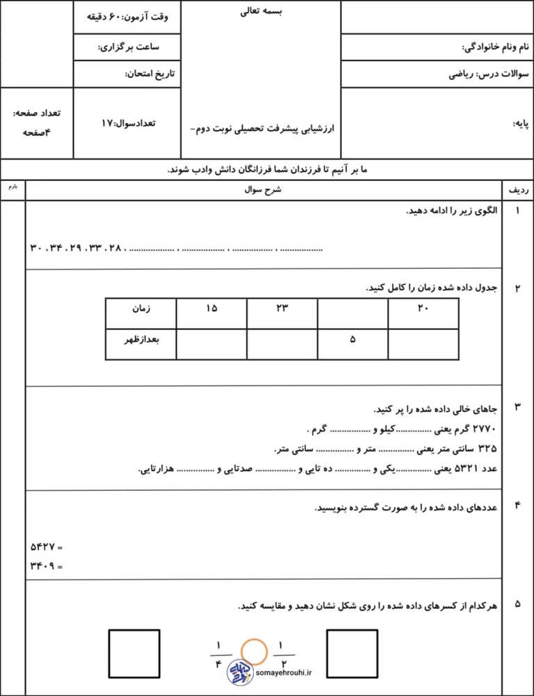 ارزشیابی ریاضی پایه سوم ریاضی اردیبهشت ماه