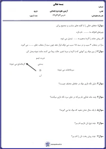 ارزشیابی علوم دوم دبستان فصل ۱۲ تا ۱۴ با پاسخنامه