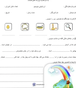 ارزشیابی فارسی بنویسیم کلاس اول نوبت دوم 2 ارزشیابی فارسی بنویسیم کلاس اول نوبت دوم