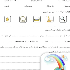 ارزشیابی فارسی بنویسیم کلاس اول نوبت دوم