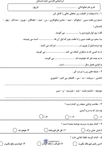 ارزشیابی فارسی دوم دبستان نوبت دوم