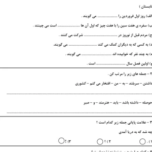 ارزشیابی فارسی دوم دبستان نوبت دوم