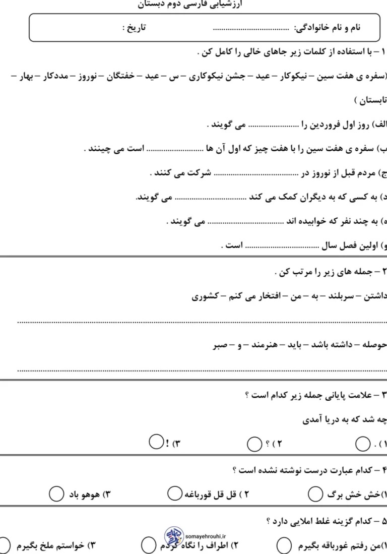 ارزشیابی فارسی دوم دبستان نوبت دوم
