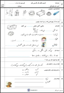 ارزشیابی فارسی فروردین ماه کلاس اول 3 ارزشیابی فارسی فروردین ماه کلاس اول