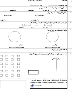 ارزشیابی نوبت دوم ریاضی اول دبستان 6 ارزشیابی نوبت دوم ریاضی اول دبستان