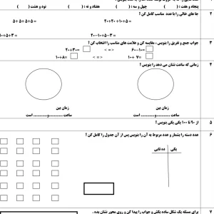ارزشیابی نوبت دوم ریاضی اول دبستان