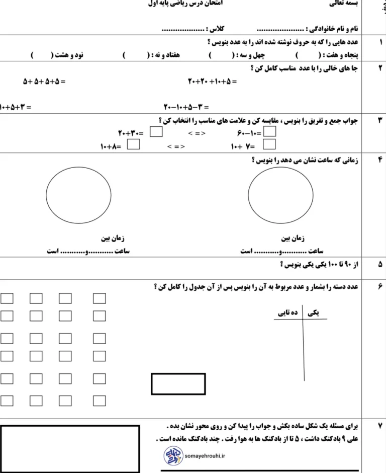ارزشیابی نوبت دوم ریاضی اول دبستان