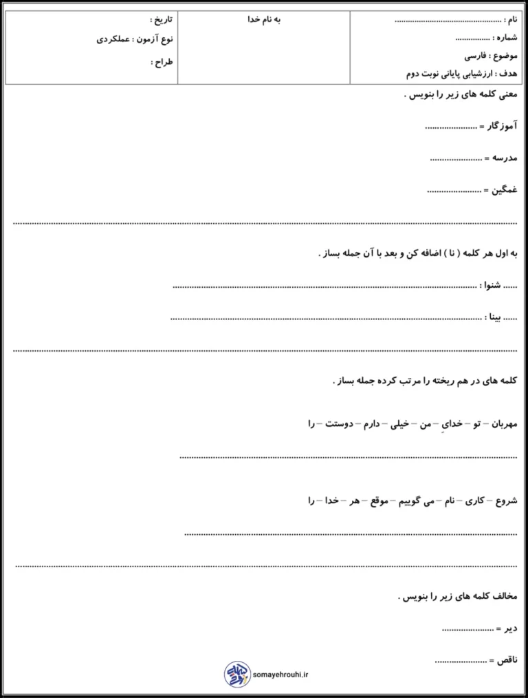 ارزشیابی پایانی فارسی اول دبستان نوبت دوم