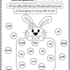 املای آموزشی کلمات مخالف پایه دوم ابتدایی