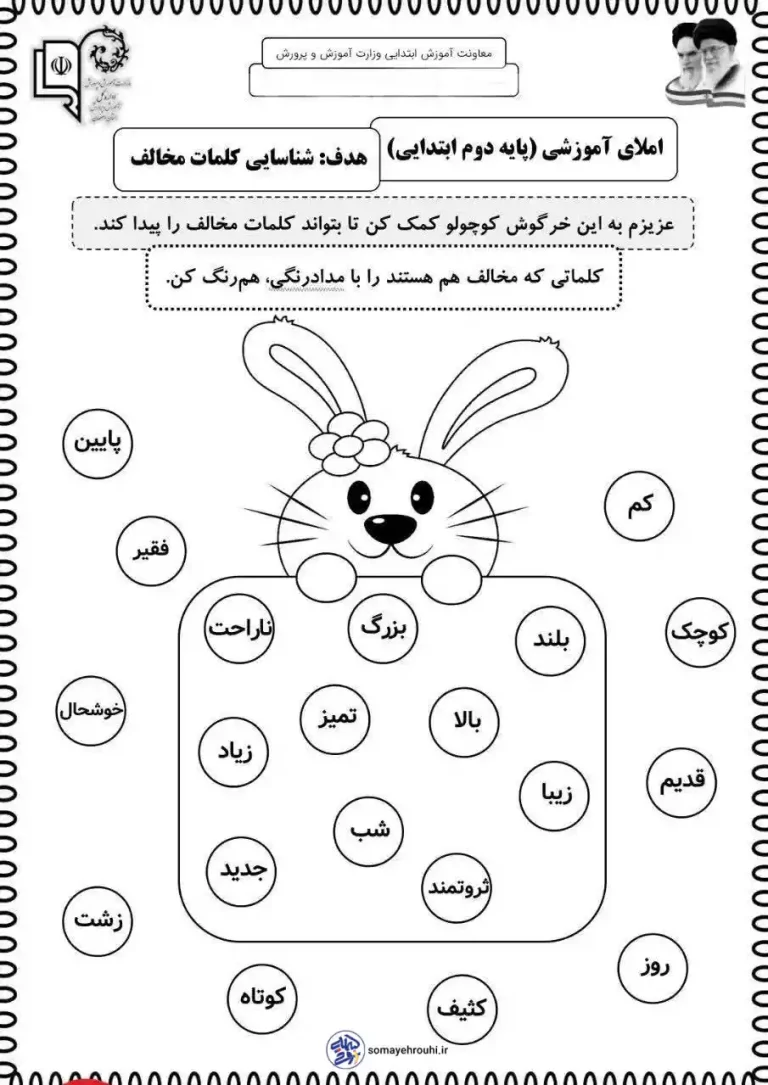 املای آموزشی کلمات مخالف پایه دوم ابتدایی
