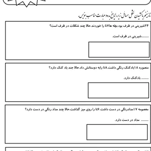 تمرین حل مسئله ریاضی با رسم شکل اول دبستان