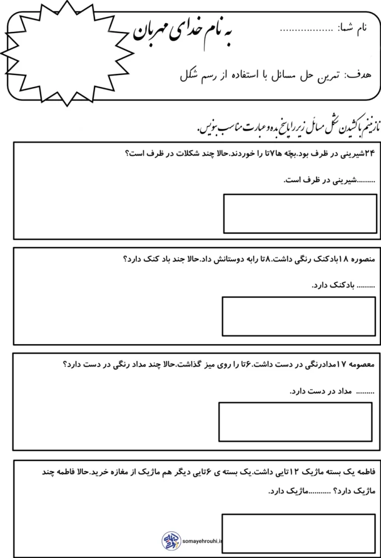 تمرین حل مسئله ریاضی با رسم شکل اول دبستان