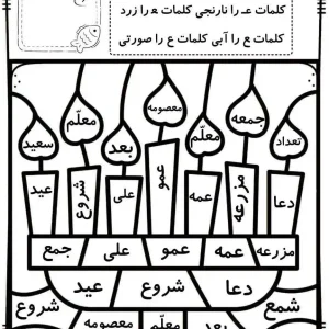 تکلیف جذاب حروف الفبا اول ابتدایی