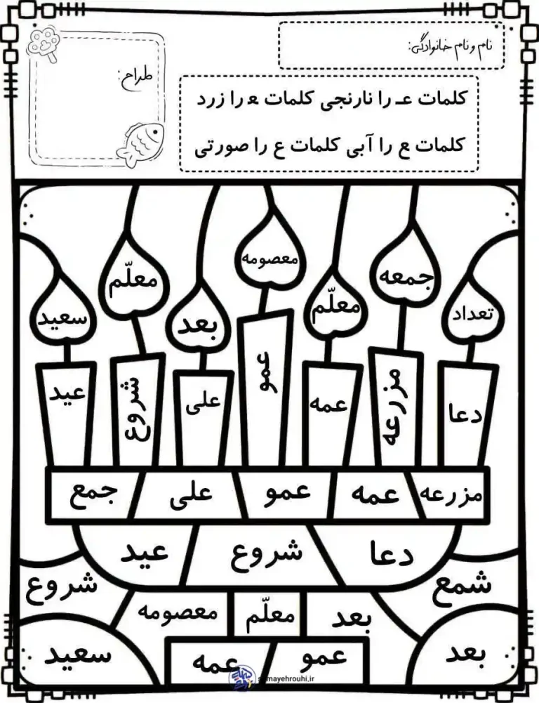 تکلیف جذاب حروف الفبا اول ابتدایی