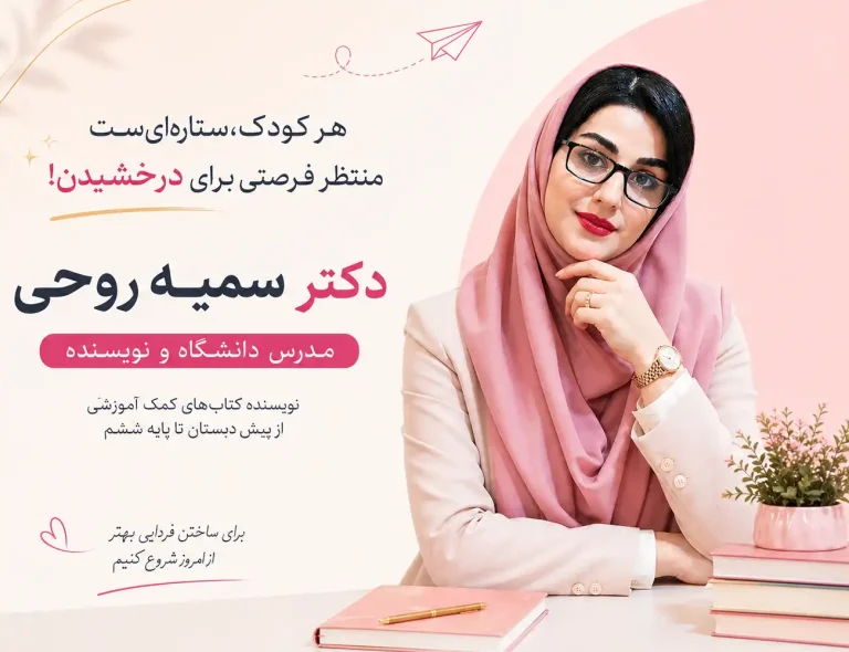 محصولات آموزشی دکتر سمیه روحی 1 سایت دکتر سمیه روحی