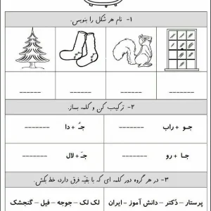 نمونه سوال تا نشانه (ج) فارسی اول ابتدایی