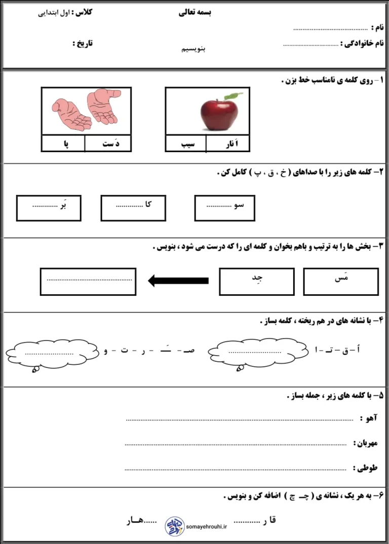 نمونه سوال فارسی اول دبستان اردیبهشت