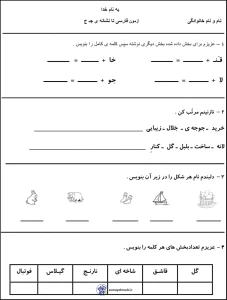 نمونه سوال فارسی تا نشانه (ج) اول ابتدایی