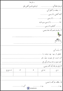 نمونه سوال فارسی نوبت دوم پایه اول دبستان 1 نمونه سوال فارسی نوبت دوم پایه اول دبستان