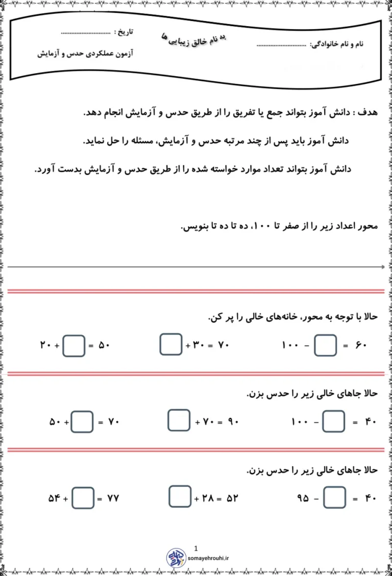 نمونه سوال مبحث حدس و آزمایش ریاضی دوم دبستان
