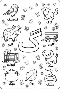 کاربرگ آموزش و رنگ آمیزی نشانه (گ)