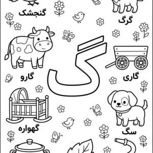 کاربرگ آموزش و رنگ آمیزی نشانه (گ)