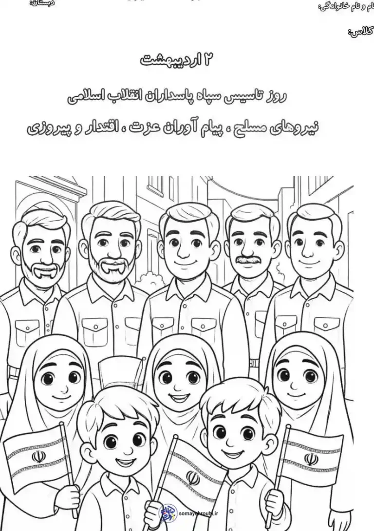کاربرگ به مناسبت روز تاسیس سپاه پاسداران