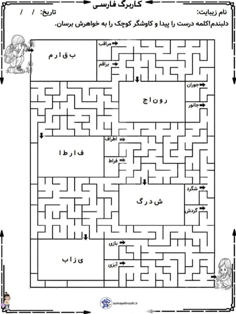 کاربرگ خلاق از کتاب فارسی دوم دبستان درس دانشمندان