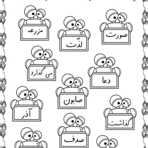 کاربرگ رنگ آمیزی و نشانه های فارسی اول دبستان